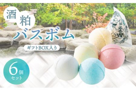 酒粕 バスボム 6個セット（ギフトBOX入り）入浴剤　