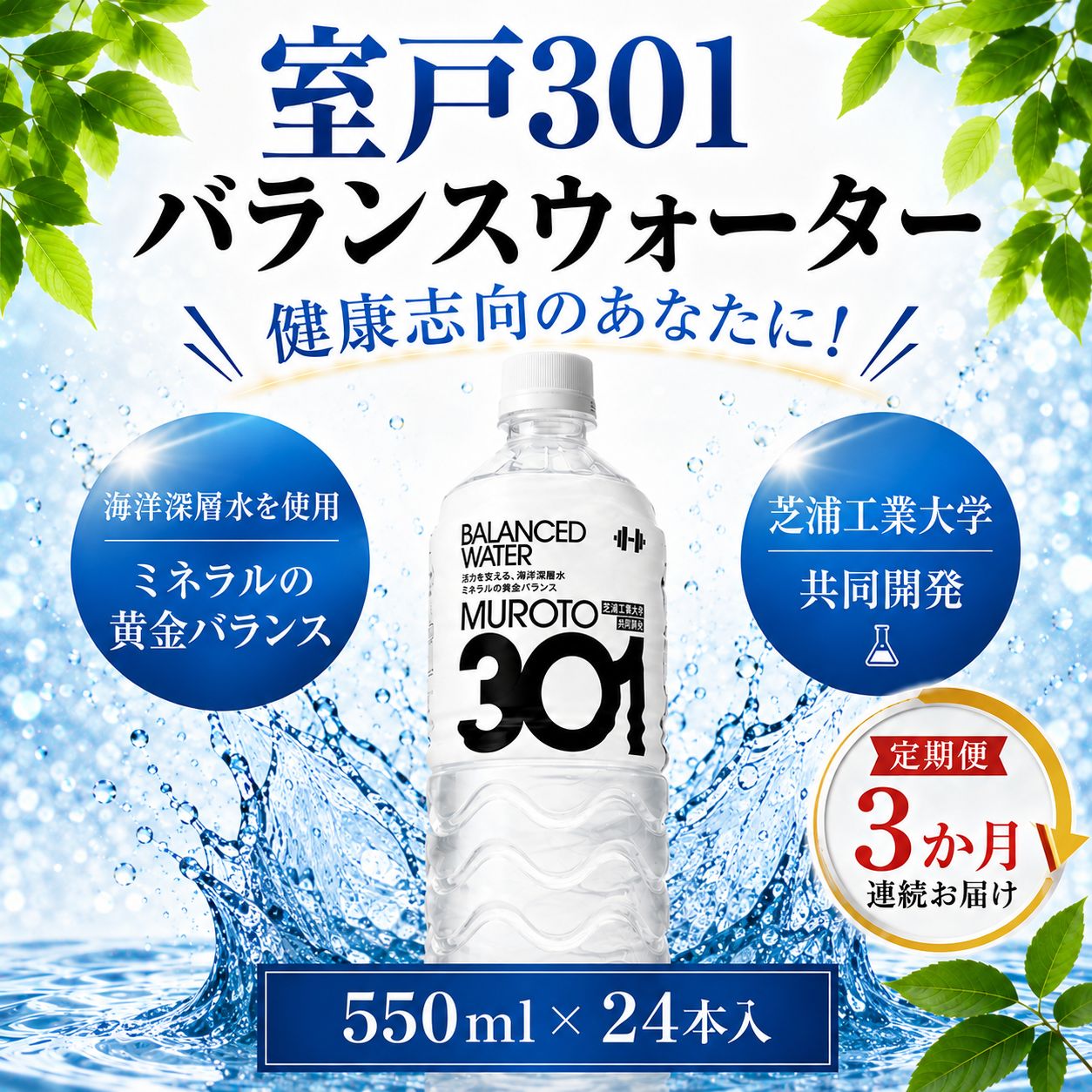 【ふるさと納税】 3回定期便 室戸301 バランスウォーター むろと301 定期便 飲料水 水 ミネラルウォーター 軟水 海洋深層水 天然水 ストック 備蓄 防災 備蓄水 備蓄用 保存水 長期保存 非常用 災害用 持ち運び 仕事用 健康 ギフト 株式会社タケナカ ダイドー 高知県 室戸市