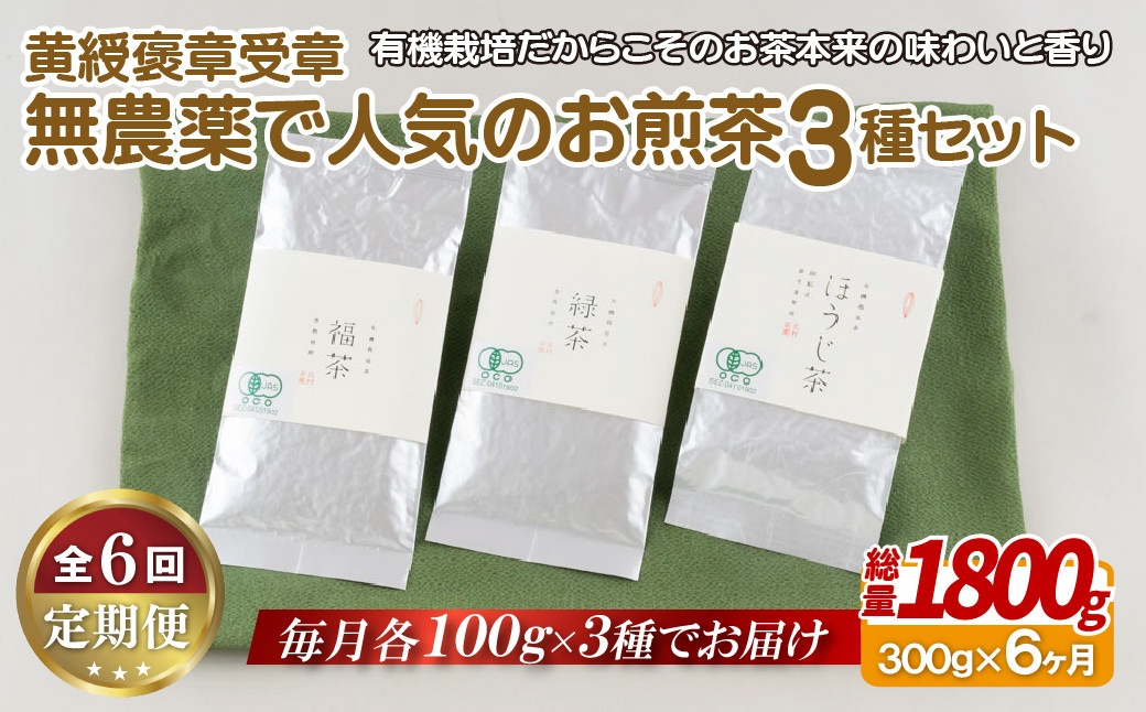 
C250p 《定期便》【黄綬褒章受章！飲み比べ】無農薬 で人気のお煎茶3種セット【6回お届け】
