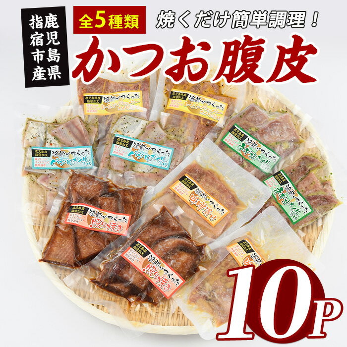 【ふるさと納税】かつおの腹皮 5種 150g×10P バラエティセット かつお 腹皮 鹿児島県産 指宿 国産 セット 食べ比べ 小分け 冷凍 真空パック おつまみ おかず 酒の肴 焼くだけ 簡単調理【指宿山川水産】