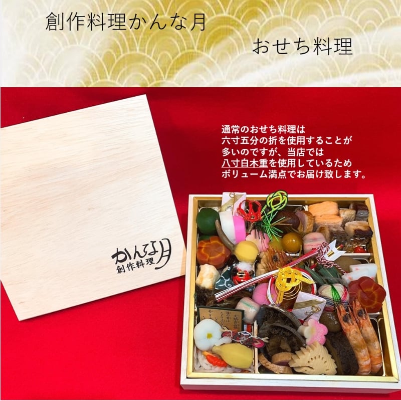 
創作料理「かんな月」令和7年おせち料理八寸白木一段重 [№5275-0249]
