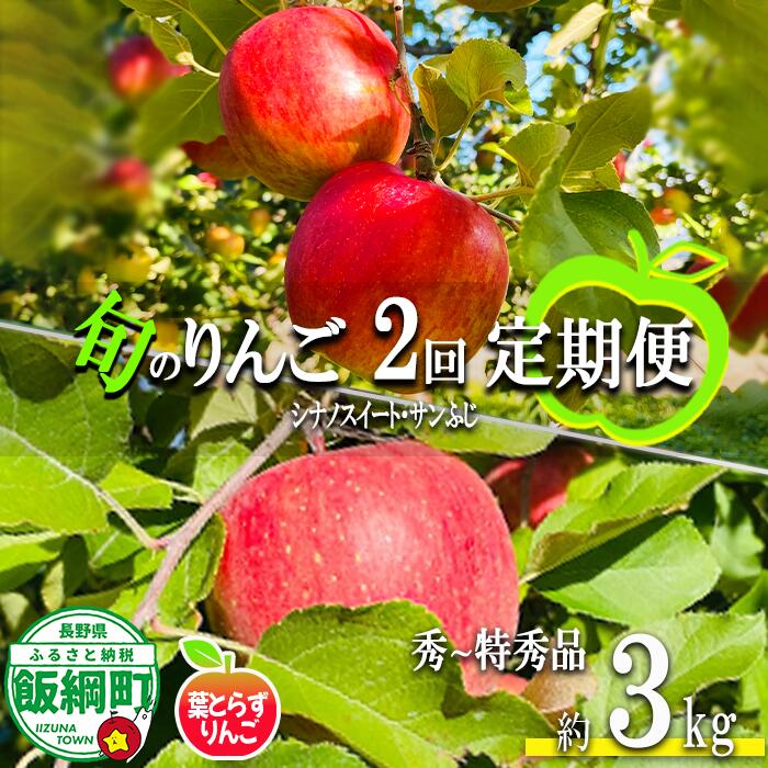 【ふるさと納税】 季節のりんご 【 定期便 】 旬の2品種 3kg × 2回 秀〜特秀 フレッシュフルーツ ミカヅキ 沖縄県への配送不可 〔 果物 フルーツ 林檎 長野 予約 農家直送 贈答用 3キロ 定期便 〕【令和7年度収穫分】 発送：2025年10月中旬〜