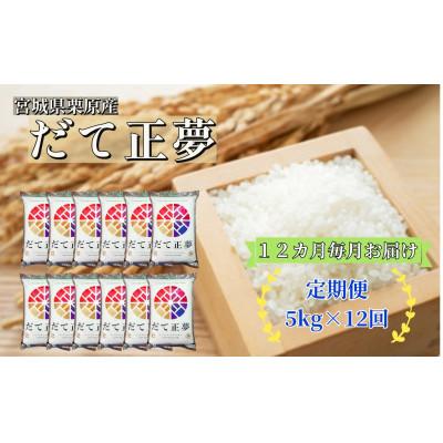 ふるさと納税 栗原市 【毎月定期便】だて正夢白米5kg 宮城県栗原産全12回