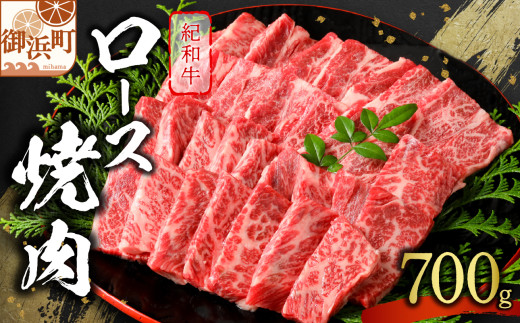 【日付指定・のし可】たなかの紀和牛ロース焼肉 700g【夏ギフト お中元ギフト のし対応可 熨斗 ギフト対応可 肉 牛肉 牛 国産牛 紀和牛 ロース ロース肉 焼肉 BBQ 700グラム 三重県 御浜町】
