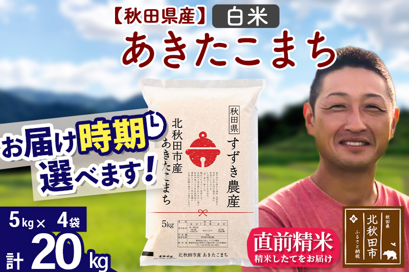 ※令和7年産※秋田県産 あきたこまち 20kg【白米】(5kg小分け袋)【1回のみお届け】2025年産 お届け時期選べる お米 すずき農産