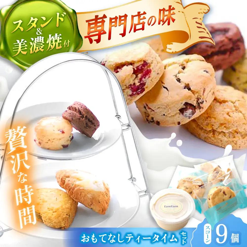 スコーン ティータイムセット(スコーン･クリーム･ティースタンド･美濃焼プレート付き) 多治見市/famfam スイーツ 洋菓子 [TAK009]