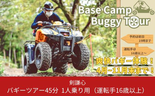 剣謙心バギーツアー45分 1人乗り用（16歳以上）【011S122】