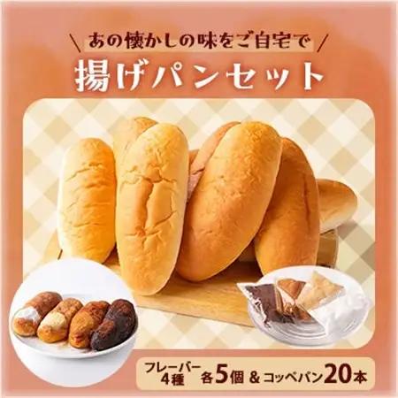 あの懐かしの味をご自宅で　揚げパンセット(コッペパン20本・フレーバー4種×5個)【配送不可地域：離島】【1366998】