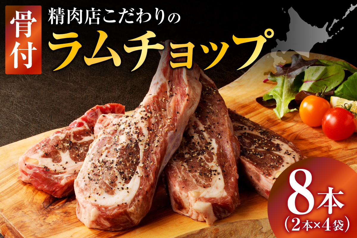 ラムチョップ(骨付きラム肉) 2本×4袋 | 羊 羊肉 ラム肉 肉 お肉 ラムチョップ 肉厚 熟成 冷凍 ヘルシー 伝統食材 ステーキ バーベキュー 焼肉 グルメ 骨付き おかず ギフト 贈答 北海道 滝川市-
