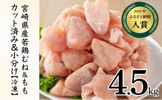KU230-MO45-2601＜2026年1月発送・数量限定＞ 小分け＆バラバラ！選べる！宮崎県産鶏もも・むねカット 合計4.5kg(計250g×18袋)