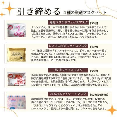 ふるさと納税 新居浜市 肌を引き締める 【4種セット 合計170回分】 フェイスマスク3種+アイマスク1種【SPC】 |  | 02
