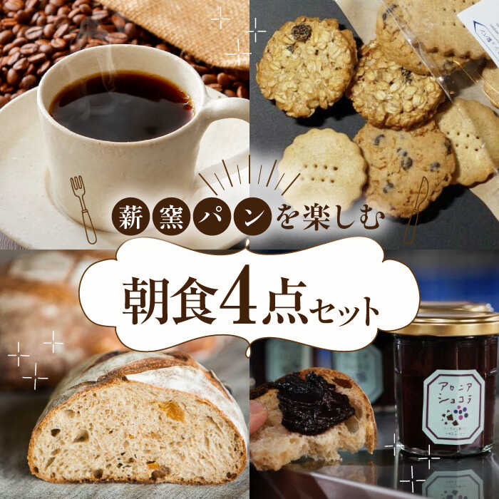 【ふるさと納税】薪窯パンの朝食セット (パン 4種 / クッキー 3種 / ジャム 1個 / コーヒー 4個) 《喜茂別町》【ソーケシュ製パン×トモエコーヒー】 パン クッキー ジャム コーヒー 朝食 オートミール セット 詰め合わせ 北海道 ギフト [AJAB001] 25000 25000円
