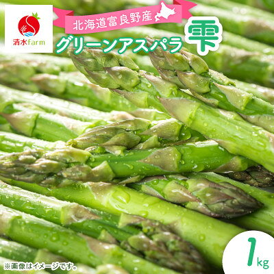 【ふるさと納税】【2027年発送】清水farm【グリーンアスパラ1kg(2L～)】『雫』【配送不可地域：離島】【1687847】