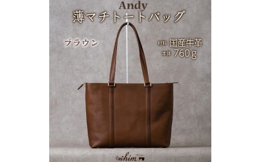 薄マチトートバッグ Andy 日本製 革製品 本革 レザー 手作り 鞄 かばん 通勤 ブラウン ブラウン ブラウン