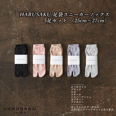 ふるさと納税 広陵町 足袋スニーカーソックス 5足セット (25cm〜27cm) | 