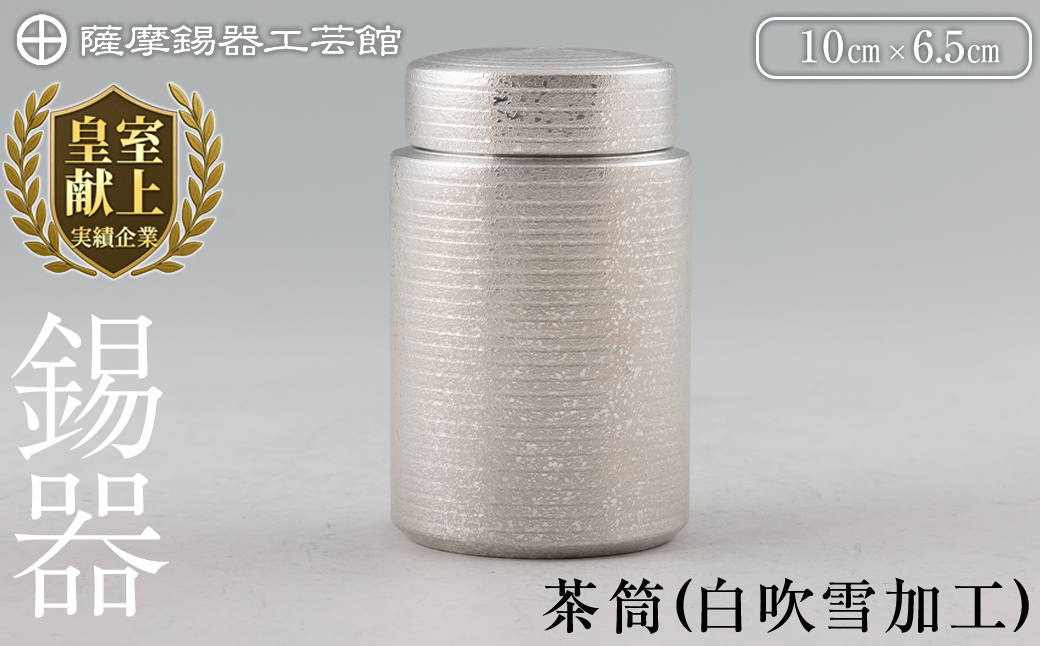 K-175 薩摩錫器 茶筒(白吹雪加工)《メディア掲載多数》【薩摩錫器工芸館】