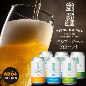【ふるなびWEEK対象】【希望の丘醸造所】 クラフトビール3種 各2本（ピルスナー・ベルジャンホワイト・セッションIPA 350ml） クラフトビール