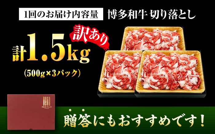 【全3回定期便】【訳あり】博多和牛 切り落とし 1.5kg(500g×3パック) 吉富町/株式会社MEAT PLUS [BGAB077] 牛肉 ブランド牛 黒毛和牛 赤身 国産 福岡県