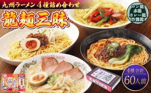 【テレビやYouTubeで紹介 マツコ絶賛！ 赤龍】 九州ラーメン 詰合せ 龍麺三昧（4種×5本） 計60本 九州 ラーメン ロン龍 赤龍 カレー龍 味噌豚骨 乾麺 とんこつラーメン ピリ辛味噌ラーメン カレーラーメン 熊本県 備蓄 保存食 日の出製粉