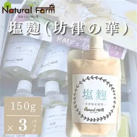 塩麹(坊津の華)3個 A3-370【配送不可地域：離島】【1616151】