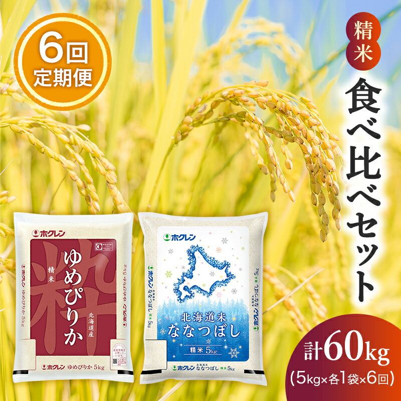 【ふるさと納税】6ヵ月 定期便 (精米10kg)食べ比べセット(ゆめぴりか：5kg、ななつぼし：5kg) 北海道米 お米 白米 ごはん ご飯 ライス 和食 炭水化物 主食 おにぎり お弁当 ほど良い粘り 豊かな甘み つややか セット 特A [JA新おたる]