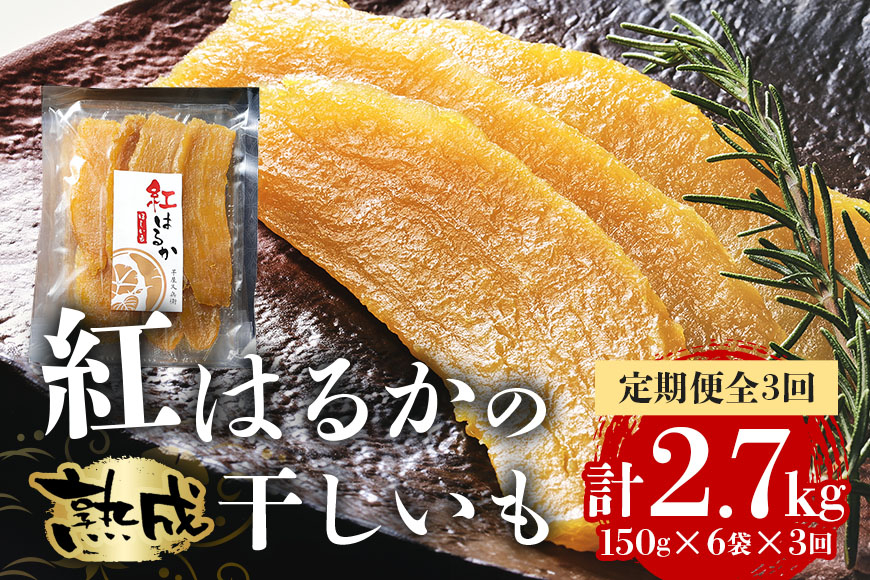 
                  ＜毎月定期便＞ 茨城県産 紅はるか 干しいも 150g×6セット ギフト箱入り 計2.7kg 全3回 無着色 長期熟成 ほしいも 干し芋 さつまいも 自然の甘み そのままでも焼いても美味しい 保存食 茨城県 潮来市 (A15-036)
                