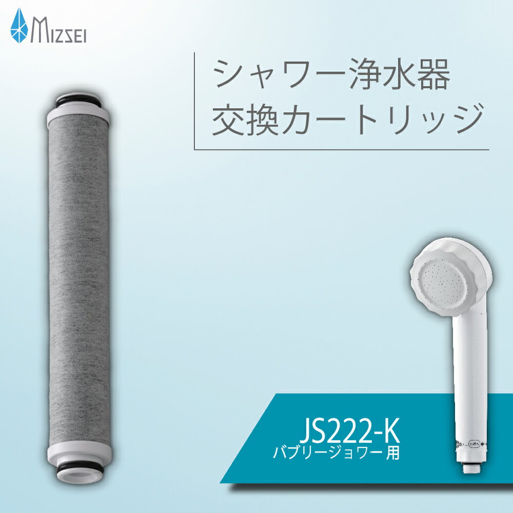 【ふるさと納税】シャワー浄水器交換用フィルター（バブリージョワー用）JS222-K 水生活製作所 [No.1038] / MIZSEI シャワーヘッド 交換用カートリッジ