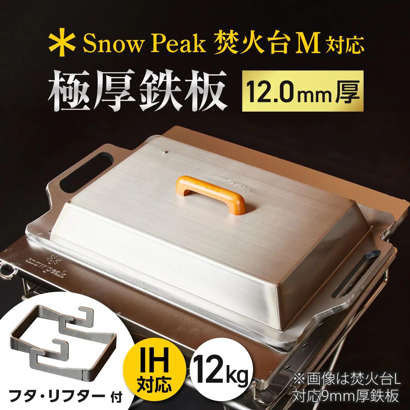【SnowPeak焚火台M対応】鉄板 12.0mm厚 12.0kg 専用フタセット ハンドリフター [BIBA036] 鉄板
