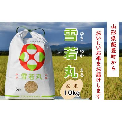 ふるさと納税 飯豊町 人気のブランド米　雪若丸　玄米　10kg(5kg×2袋)山形県飯豊町産
