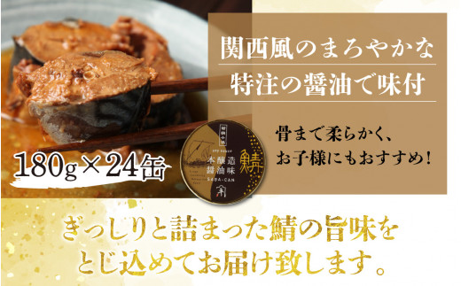 鍵屋平右衛門商店　さば味付缶詰（醤油味）24缶 [BFCO004]