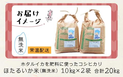 ほたるいか米（無洗米20kg）　ホタルイカを肥料に使ったコシヒカリ