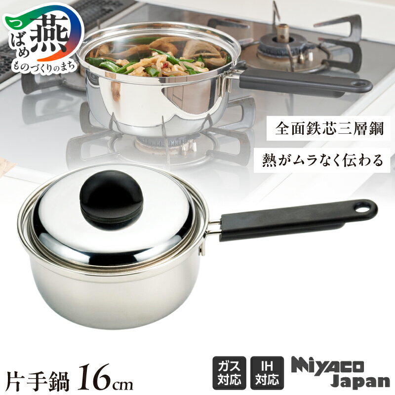 【ふるさと納税】 Miyaco Japan 片手鍋 16cm 【 ステンレス 鍋 片手 全面鉄芯三層鋼 ガス対応 IH対応 調理器具 キッチン用品 宮崎製作所 新潟県 燕市 燕三条 】 [10001870]