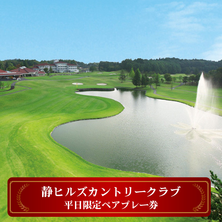 静ヒルズカントリークラブ 平日限定ペアプレー券 ゴルフ 練習施設 中嶋常幸プロ設計監修 チケット 茨城県 カントリークラブ ゴルフ平日プレー券 利用券 スポーツ 食事 アウトドア ゴルフコース 名門 伝統 自然 GOLF コンペ イベント ギフト ho1186