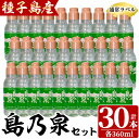 【ふるさと納税】四元酒造「島乃泉(通常ラベル)」(360ml×30本)鹿児島 種子島 芋焼酎 いも焼酎 焼酎 ボトル アルコール ご当地 お酒 宅飲み 家飲み ギフト 贈り物 ソーダ割 水割り セット