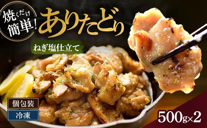 ありたどり ねぎ塩仕込み 鶏肉 佐賀県産 ありたどり【500g×2P】