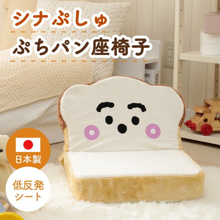 【ふるさと納税】シナぷしゅ　ぷちパン座椅子　PN3a-c ／ 座椅子 コンパクト 14段ギア 子ども部屋 かわいい クッション パン型 リビング ローチェア 調整可能 厚木市