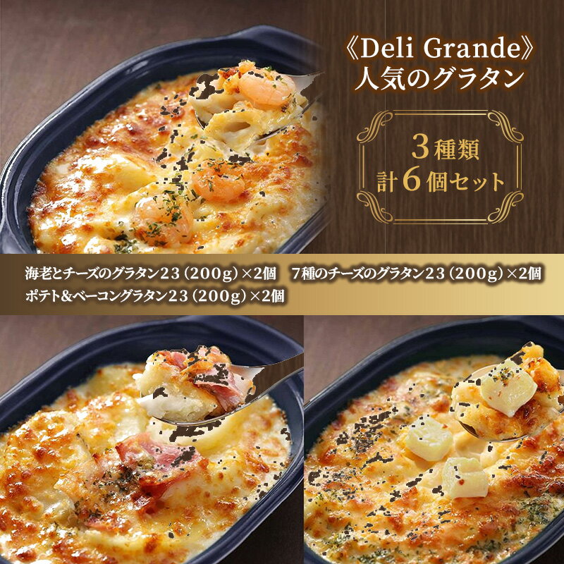 【ふるさと納税】《Deli Grande》人気のグラタン 3種類 6個セット【冷凍】◆ | 洋風 惣菜 グラタン 加工食品 食品 おかず レトルト 洋食