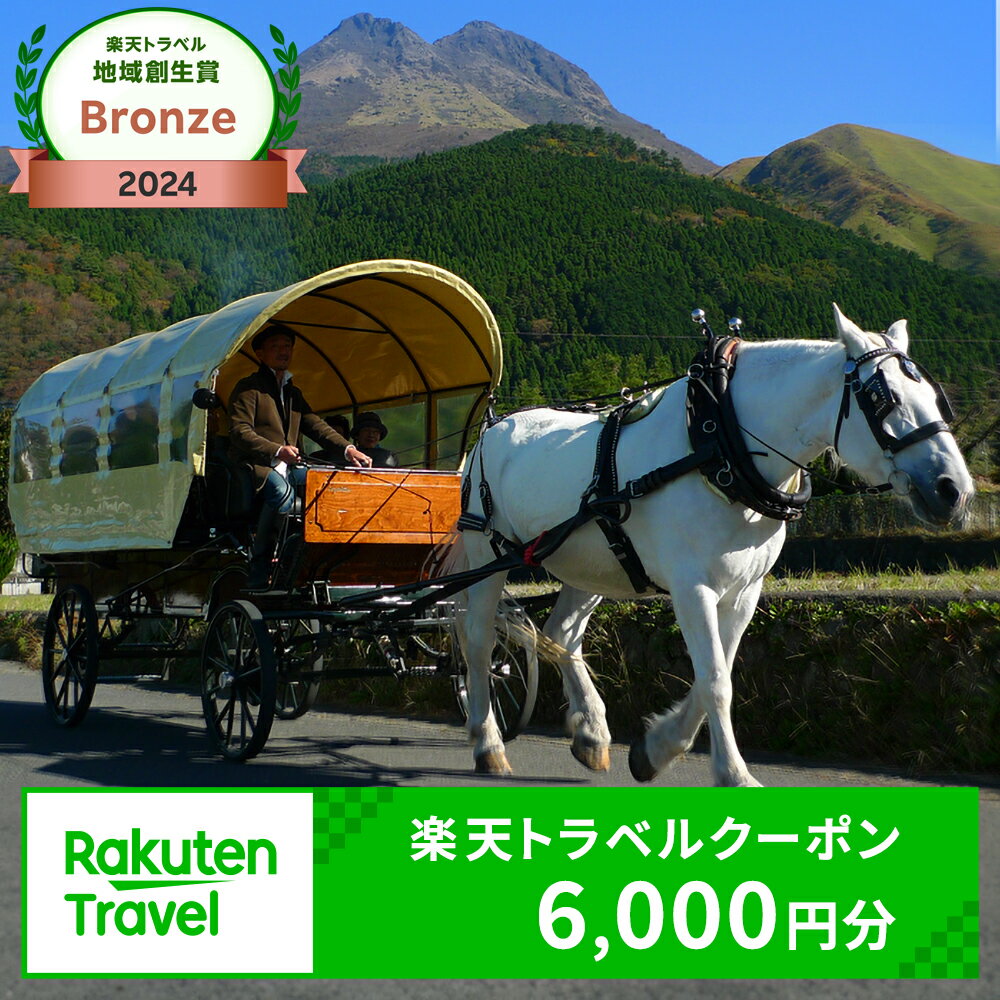 【ふるさと納税】大分県由布市（湯布院、由布院、湯平、塚原高原）の対象施設で使える楽天トラベルクーポン 寄付額20,000円