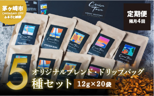 定期便 隔月 4回【CRUISE TOWN COFFEE ROASTERS】オリジナルブレンド・ドリップバッグ5種セット（12g×20袋）