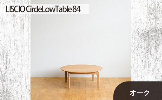 No.646 府中市の家具　LISCIO CircleLowTable 84　オーク ／ 木製 ローテーブル コンパクト インテリア 広島県