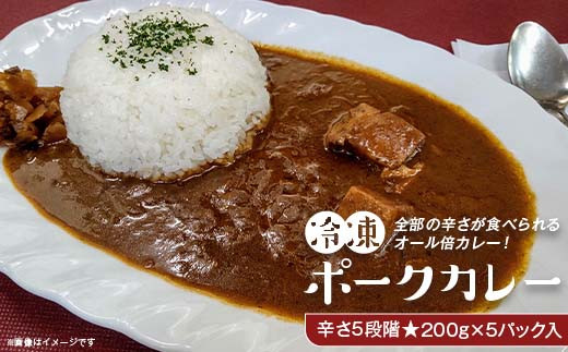 
K4-01冷凍ポークカレー　オール倍カレー・辛さ5段階200g×5パック入り
