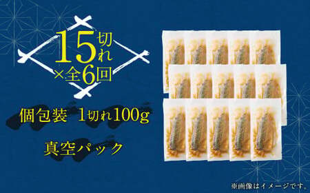 【6回(隔月)定期便】 骨取り 天然さばフィレの味噌煮 15切れ 計1.5kg×6回 ( 個包装 ・ 真空パック入り ) 鯖 さば 味噌煮