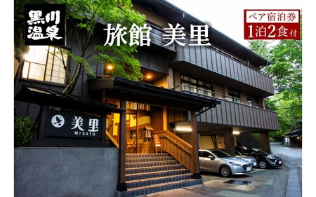 【黒川温泉】旅館 美里ペア宿泊券 黒川温泉 九州 熊本 阿蘇 一泊二食付き 温泉宿 温泉 露天風呂 天然温泉 旅館 旅行 トラベル チケット ペア 宿泊券 旅行券 食事付き 観光 ギフト 贈答用 南小国町