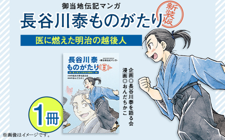 N4-01御当地伝記マンガ　『長谷川泰ものがたり』　医に燃えた明治の越後人　【新装版】