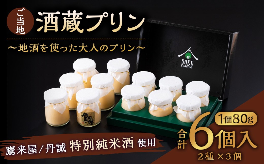 
138-636 ご当地酒蔵 プリン 詰め合わせ （鷹来屋特別純米酒使用80ml×3個、丹誠特別純米酒使用80ml×3個） 酒 スイーツ デザート セット
