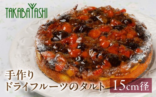 【お取り寄せ特集グランプリ受賞】タカバヤシのドライフルーツのタルト 15cm径　手作り ギフト 贈答 ケーキ お菓子 洋菓子 ドライフルーツ 母の日 ドライフルーツ タルト 下呂市