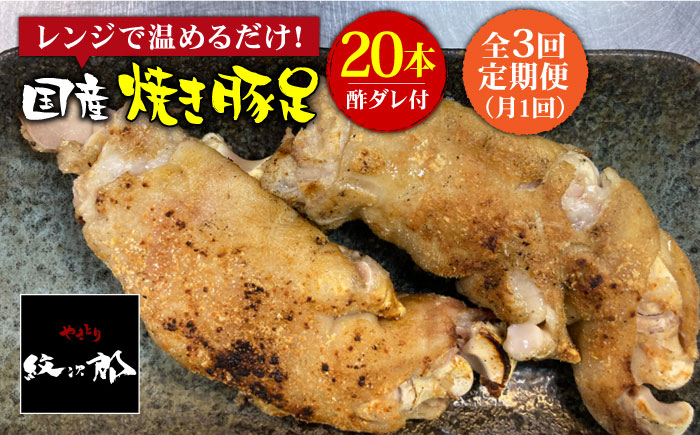 ≪地元人気店の味≫とろけるとんそく【3回定期便】国産焼き豚足たっぷり20本セット×3回【やきとり紋次郎】[FCJ025]