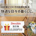 【ふるさと納税】ウッドデッキの購入や施工に使える「割引券1万円分」富山県射水市　【 チケット 割引チケット 人工木樹脂パネル製 耐候性 変色しにくい 腐食しない DIY 簡単設置 庭 インテリア 】