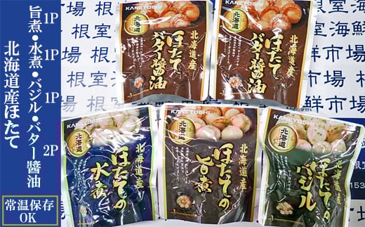 G-14072 ほたて煮つけセット(旨煮1P・水煮1P・バター醤油2P・バジル1P)