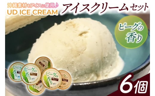 ビーグの香り アイス アイスクリーム セット 6個 ( 1種 ) UD ICE CREAM 沖縄素材をアイスに使用(AN003)